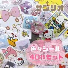 【大人気❤️】サンリオ シール　40枚セット　ロールシール　ステッカー　最安値