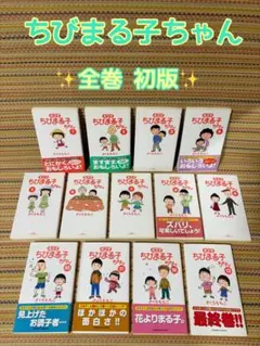 特装版ちびまる子ちゃん　全5巻　1999年発行　ハードカバー　希少 特装版ちびまる子ちゃん 全5巻 1999年発行 ハードカバー 希少 - メルカリ