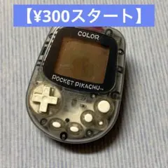 ね*ʔ様 【¥300祭】ポケットピカチュウ カラー 金・銀といっしょ！ 整備済み