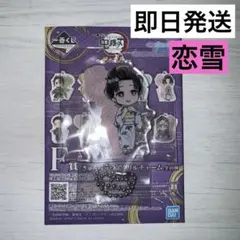 【鬼滅の刃 一番くじ～雷の兄弟～ F賞 きゅんキャラアクリルチャーム】恋雪
