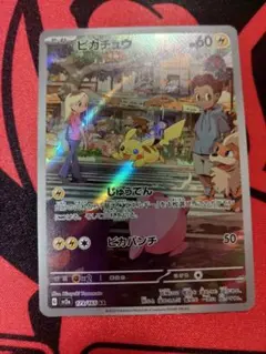 ピカチュウ AR SV2a ポケモンカード151 173/165
