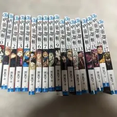 呪術廻戦 1-17巻セット