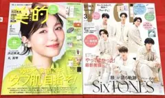 新品未読品！26年 美的 4月号 浜辺美波、VOCE 3月号 SixTONES