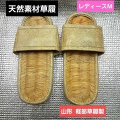 天然素材草履　祭り草履　スリッパ　和装　浴衣　盆踊り　M　軽部草履　日本製
