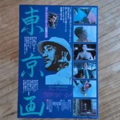 映画チラシ / フライヤー / 東京画