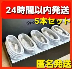 【匿名発送】5本セット iPhone 充電器 ライトニングケーブル 1m