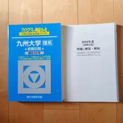 九州大学　青本　理系前期日程　1989年～2023年 35年分　過去問　赤本 九州大学（理系－前期日程）｜「赤本」の教学社 大学過去問題集