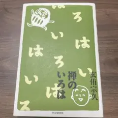 禅のいろは