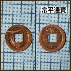2025年最新】古銭 常平通の人気アイテム - メルカリ