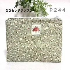 ハンドメイド　パッチワーク　ポーチ　フラット　２０センチファスナー