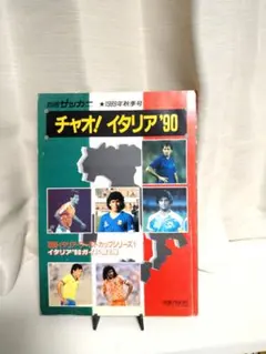 2026年最新】ワールドカップ 1990の人気アイテム - メルカリ