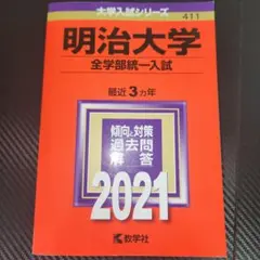 明治大学(全学部統一入試)