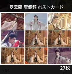レオ・ロー 罗云熙 唐俪辞 ポストカード⑩