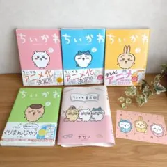 ちいかわ 漫画 １〜４巻 ブックカバー ポストカード ナガノ