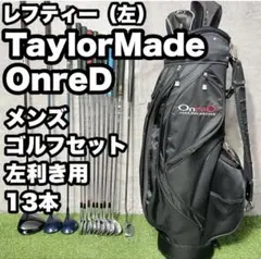 左利き用 メンズ ゴルフクラブセット 13本 TaylorMadeのサムネイル