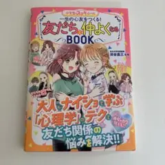 一生の心友をつくる!友だちと仲よくなるBOOK 小学生のステキルール めちゃカ…