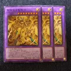 遊戯王　聖秘なる竜騎士　ノーマル　3枚　③