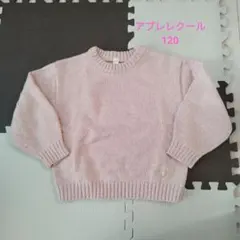 【美品】après les cours セーター 120サイズ ピンク