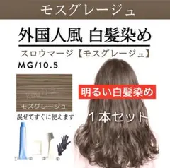 スロウ、MG1本【プリミエンス イルミナカラー ホワイトブリーチ剤同梱割有aのサムネイル