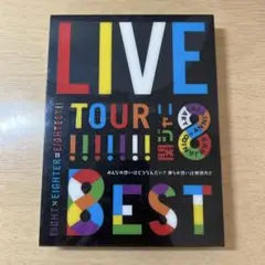 関ジャニ∞ LIVE TOUR 8EST DVD