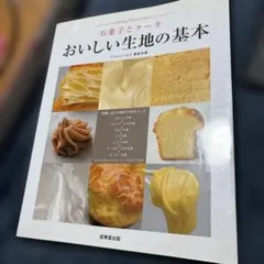 お菓子とケーキおいしい生地の基本