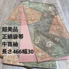 超美品　全通　正絹 牛首紬 正絹　袋帯 446 石川県指定無形文化財　伝統工芸
