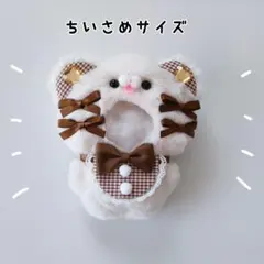 ぬい服 にじぱぺっと 10cm くま オフホワイト×ブラウン きぐるみ