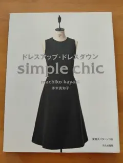 ドレスアップ・ドレスダウン simple chic＋布セット