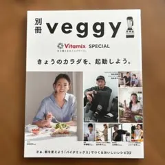 別冊veggy Vitamix バイタミックス　レシピ本