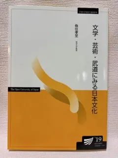 放送大学教材　文学・芸術・武道にみる日本文化’19
