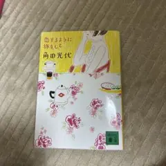恋するように旅をして