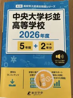 2026年最新】中央大学杉並高等学校過去問の人気アイテム - メルカリ