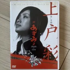 2025年最新】上戸彩 あずみの人気アイテム - メルカリ