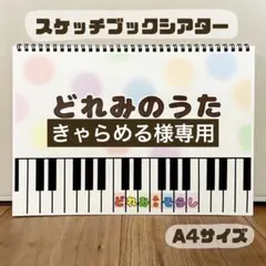 きゃらめる様専用　保育教材　スケッチブックシアター　素材