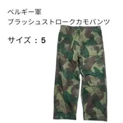50s ベルギー軍 ブラッシュカモパンツ後期型 サイズ3 RAFサスペンダー付き 50s ベルギー軍 ブラッシュカモパンツ後期型 サイズ3 RAF
