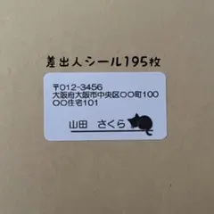 黒猫差出人シール