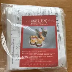 ベルメゾン　フェルト玩具　手芸キット　おやつセット