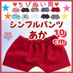 シンプルパンツ 赤 10cm ぬい服 アイドル 韓国 アニメ 推し活 ぬい活