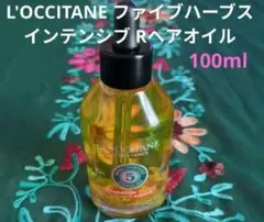 L'OCCITANE ロクシタンファイブハーブスRインテンシヴオイル 100ml