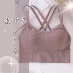 ブラトップ あずき クロスストラップ スポーツブラ ヨガ ピラティス ジム