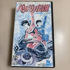 2026年最新】バリバリ伝説 blu-rayの人気アイテム - メルカリ