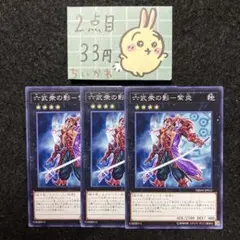 遊戯王 六武衆の影-紫炎 ×3 ノーマル