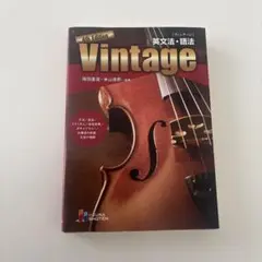 Vintage 英文法・語法 4th Edition