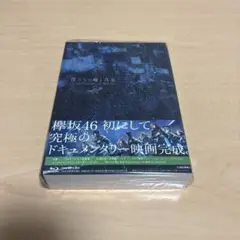 僕たちの嘘と真実 Documentary of 欅坂46 コンプリートBOX - メルカリ