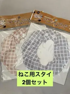 ねこ用スタイ首輪　新品未使用　2個組