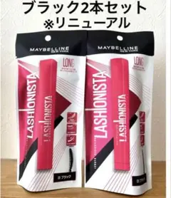 新品未開封　メイベリン ニューヨーク ラッシュニスタ ブラック　2本　マスカラ