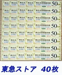 東急株主優待券 東急ストアお買物券40枚