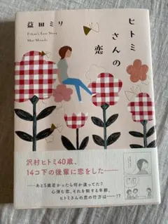 益田ミリ 文学・小説