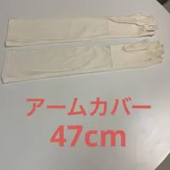 ベージュのアームカバー