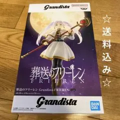 【送料込み】 葬送のフリーレン Grandista FRIEREN フリーレン